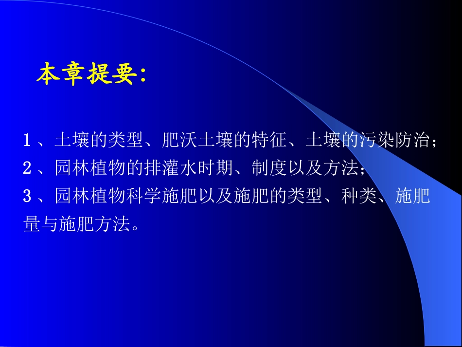 园林植物栽培与养护—11园林植物的土、水、肥管理.ppt_第2页