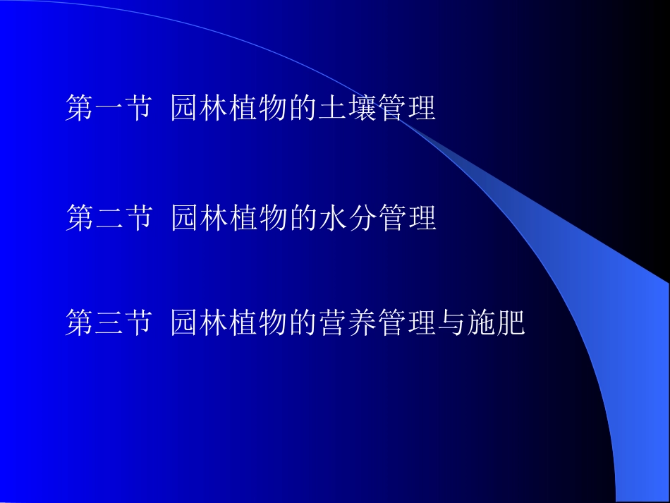 园林植物栽培与养护—11园林植物的土、水、肥管理.ppt_第3页