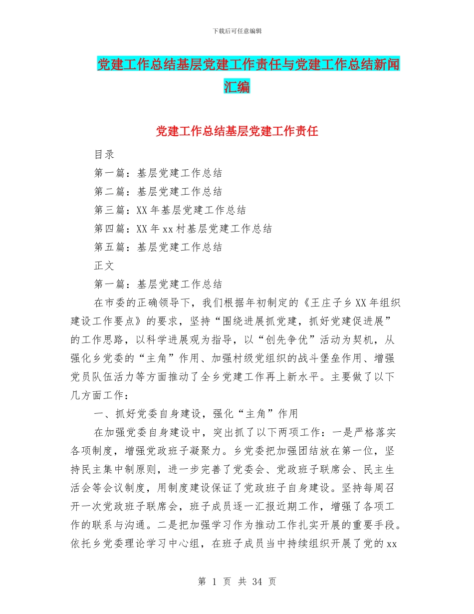 党建工作总结基层党建工作责任与党建工作总结新闻汇编_第1页
