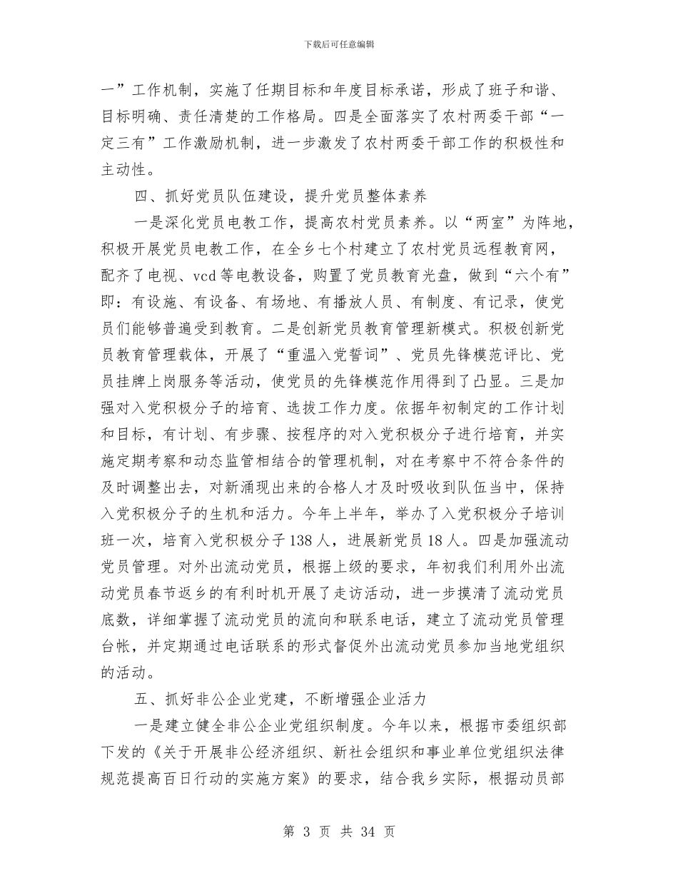 党建工作总结基层党建工作责任与党建工作总结新闻汇编_第3页