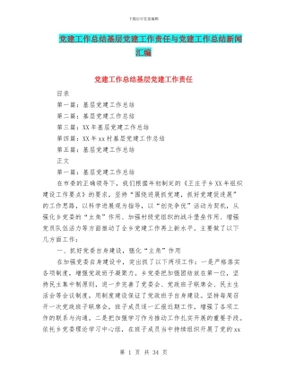 党建工作总结基层党建工作责任与党建工作总结新闻汇编