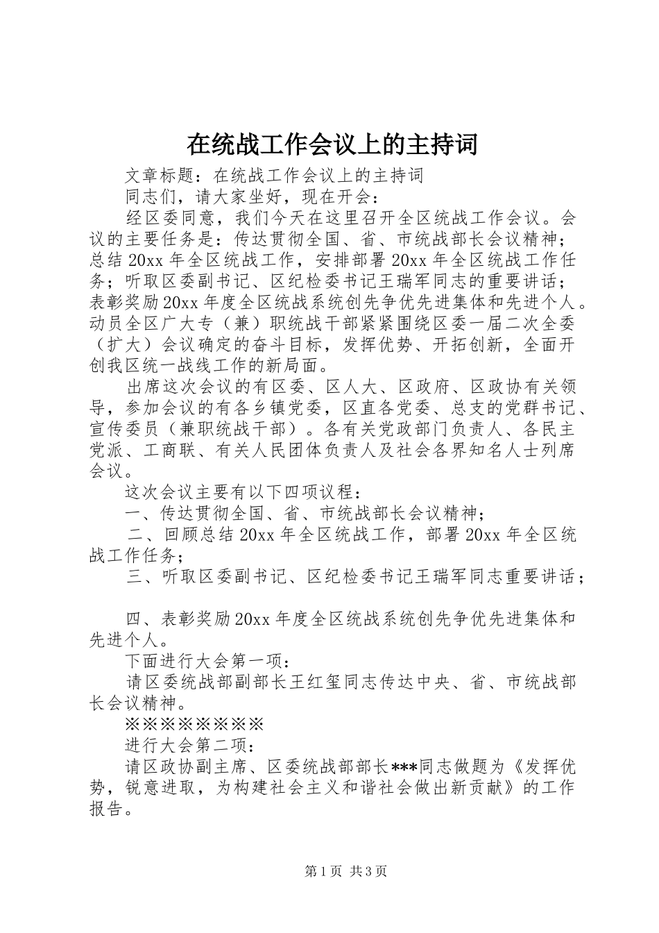 在统战工作会议上的主持词_第1页