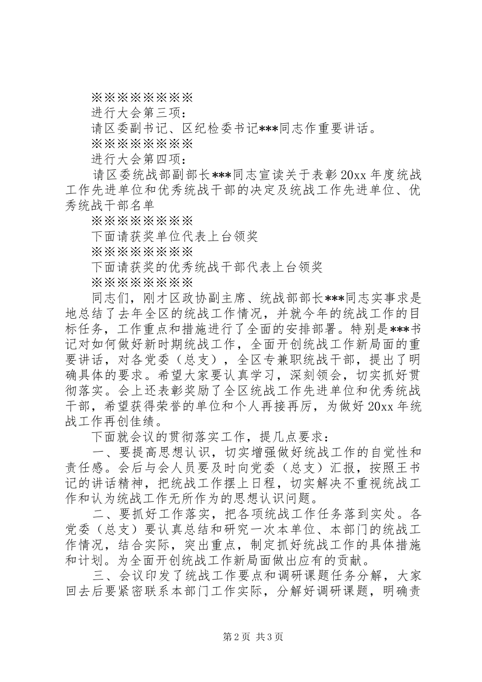 在统战工作会议上的主持词_第2页