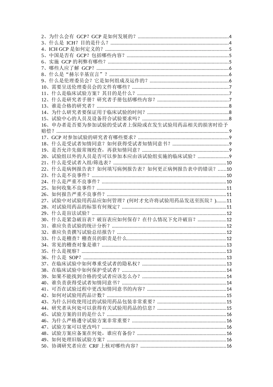 临床试验中经常遇到的100个问题_第2页
