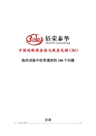 临床试验中经常遇到的100个问题