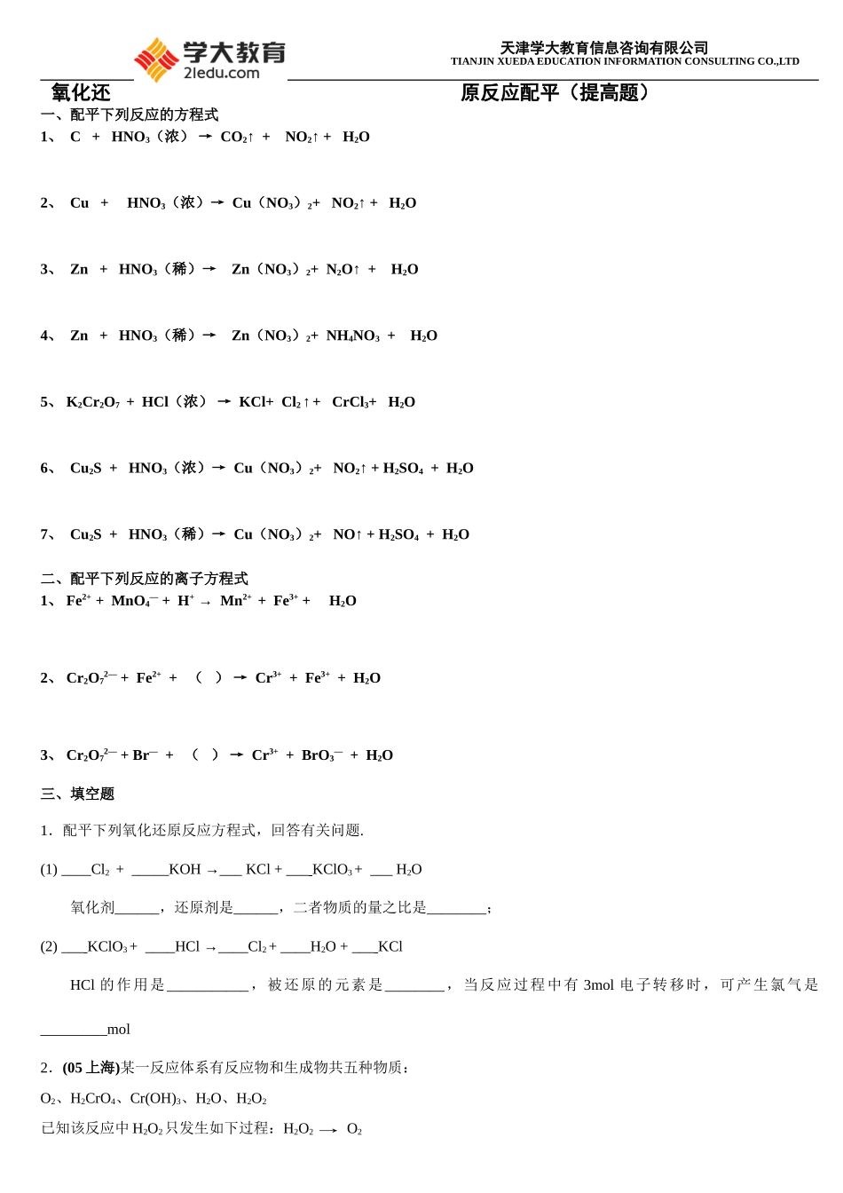 氧化还原反应配平(提高题+答案)_第1页