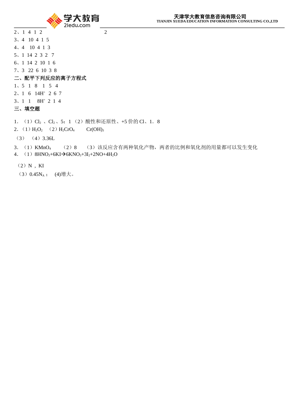 氧化还原反应配平(提高题+答案)_第3页