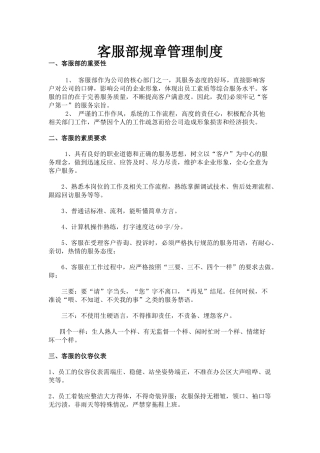 客服部规章管理制度