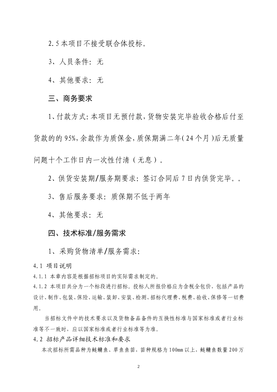 新泰东周水库渔业资源增殖放流项目_第2页