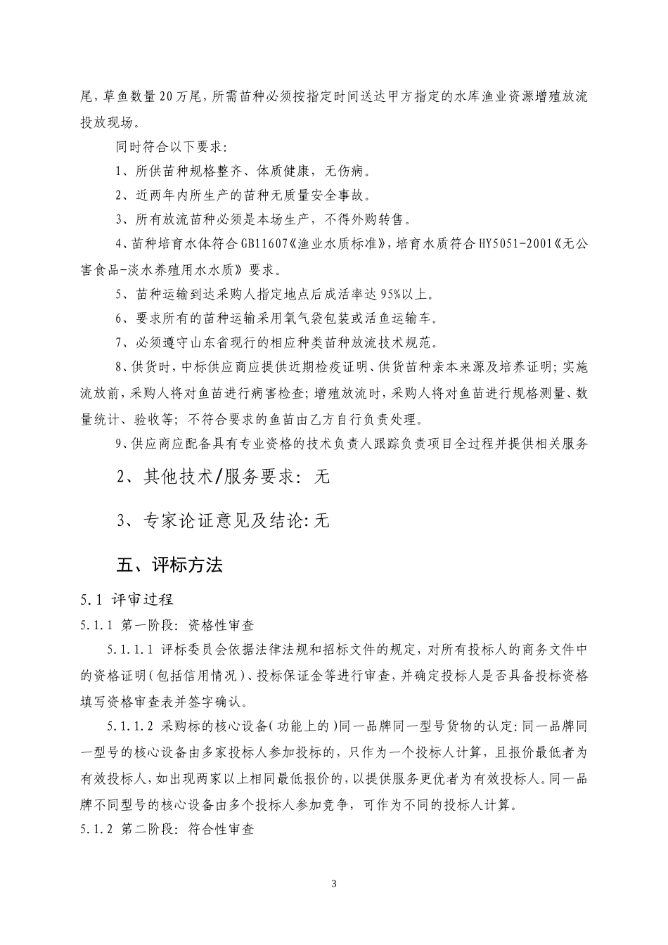 新泰东周水库渔业资源增殖放流项目_第3页