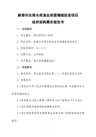 新泰东周水库渔业资源增殖放流项目
