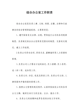 综合办公室工作职责