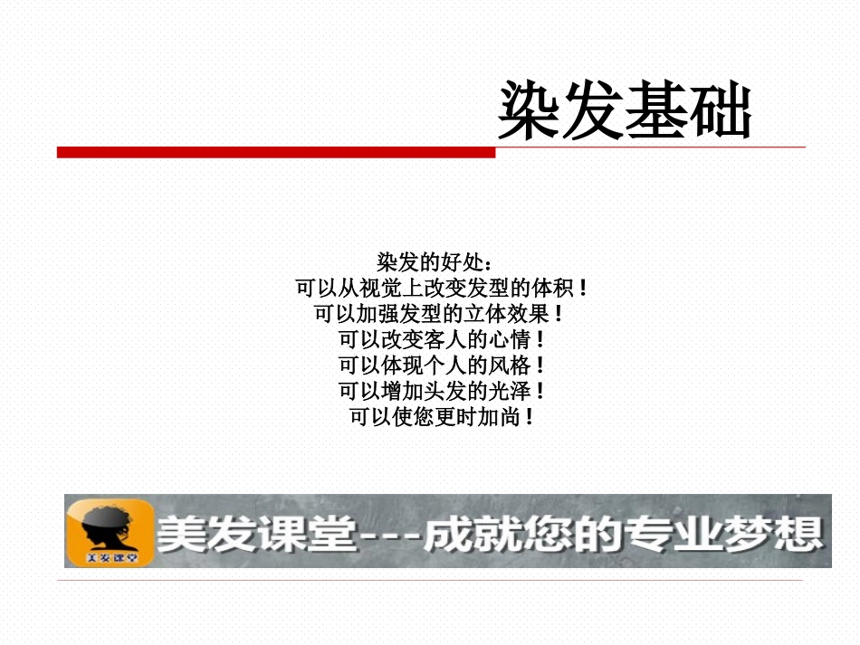 最全发型师必学染发课件_第1页