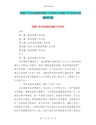 党建工作总结基层党建工作责任与党建工作总结支部建设汇编