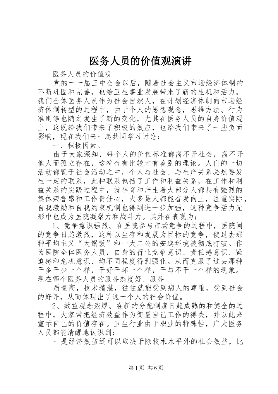 医务人员的价值观演讲_第1页