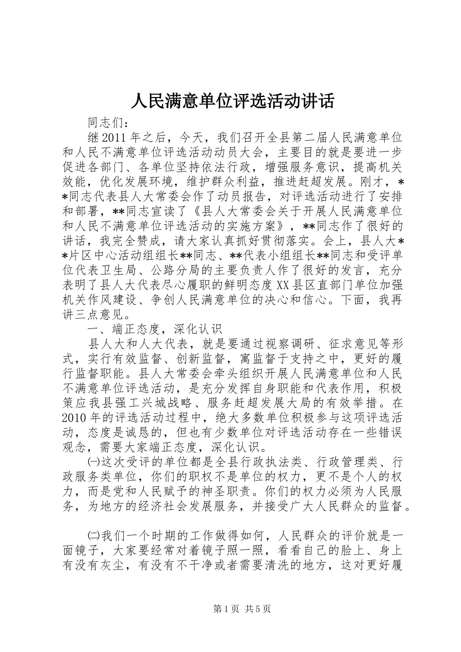 人民满意单位评选活动讲话_第1页