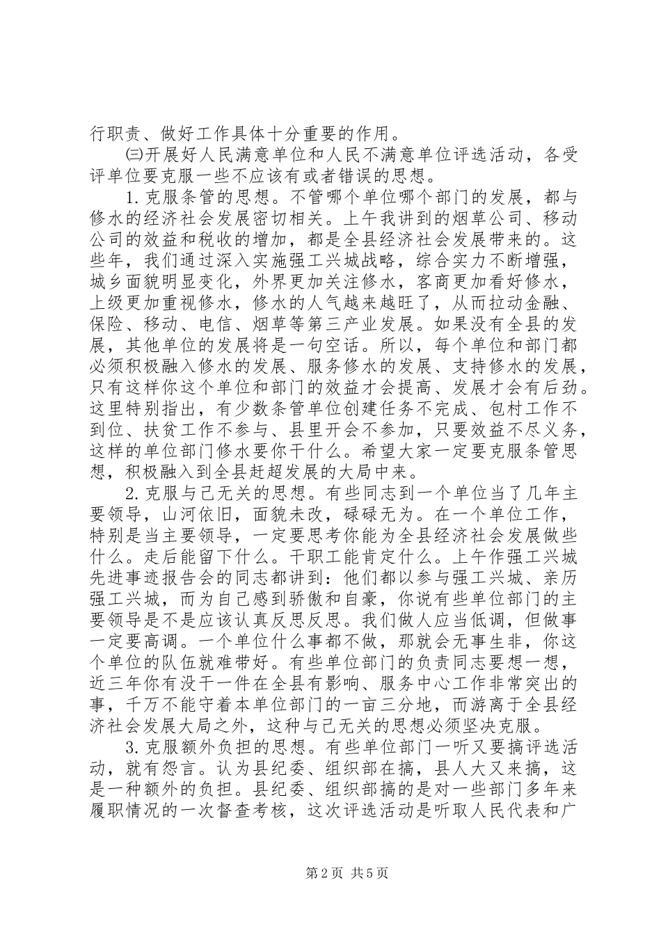 人民满意单位评选活动讲话_第2页