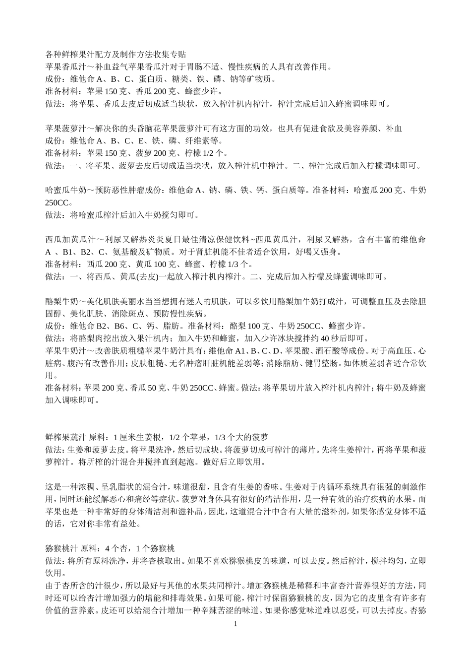 各种鲜榨果汁配方及制作方法_第1页