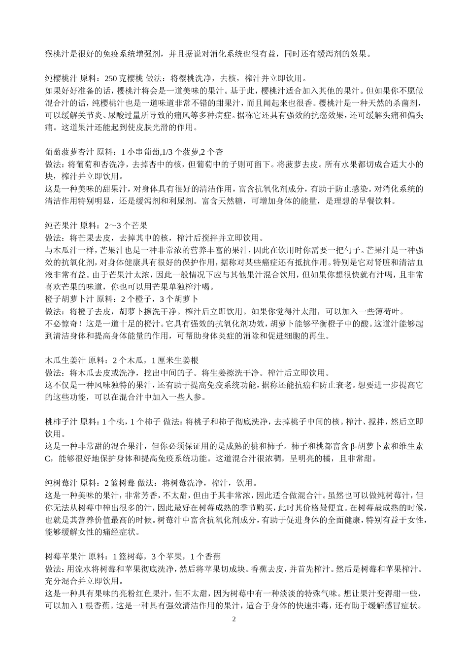 各种鲜榨果汁配方及制作方法_第2页