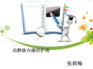 动静脉内瘘的护理与观察