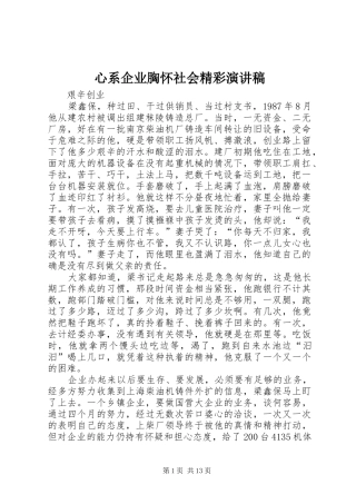 心系企业胸怀社会精彩演讲稿