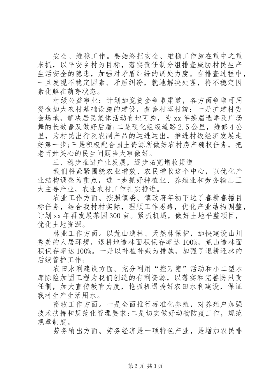 关于村级年度工作计划范文_第2页