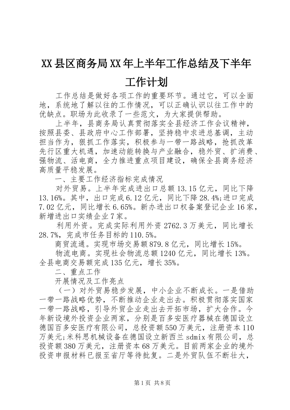 XX县区商务局XX年上半年工作总结及下半年工作计划_第1页