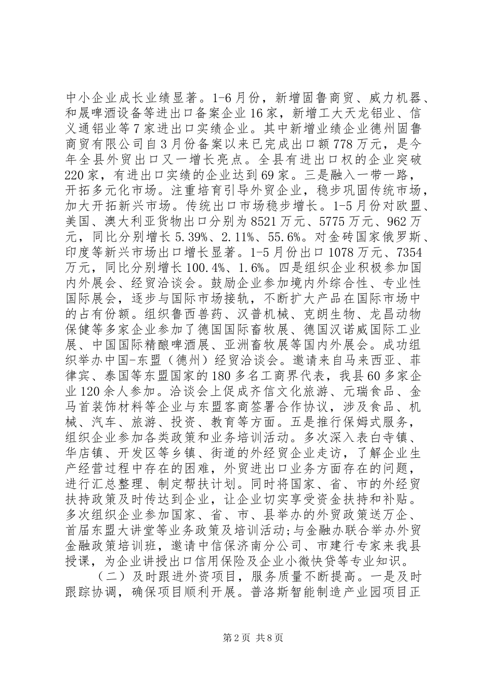 XX县区商务局XX年上半年工作总结及下半年工作计划_第2页