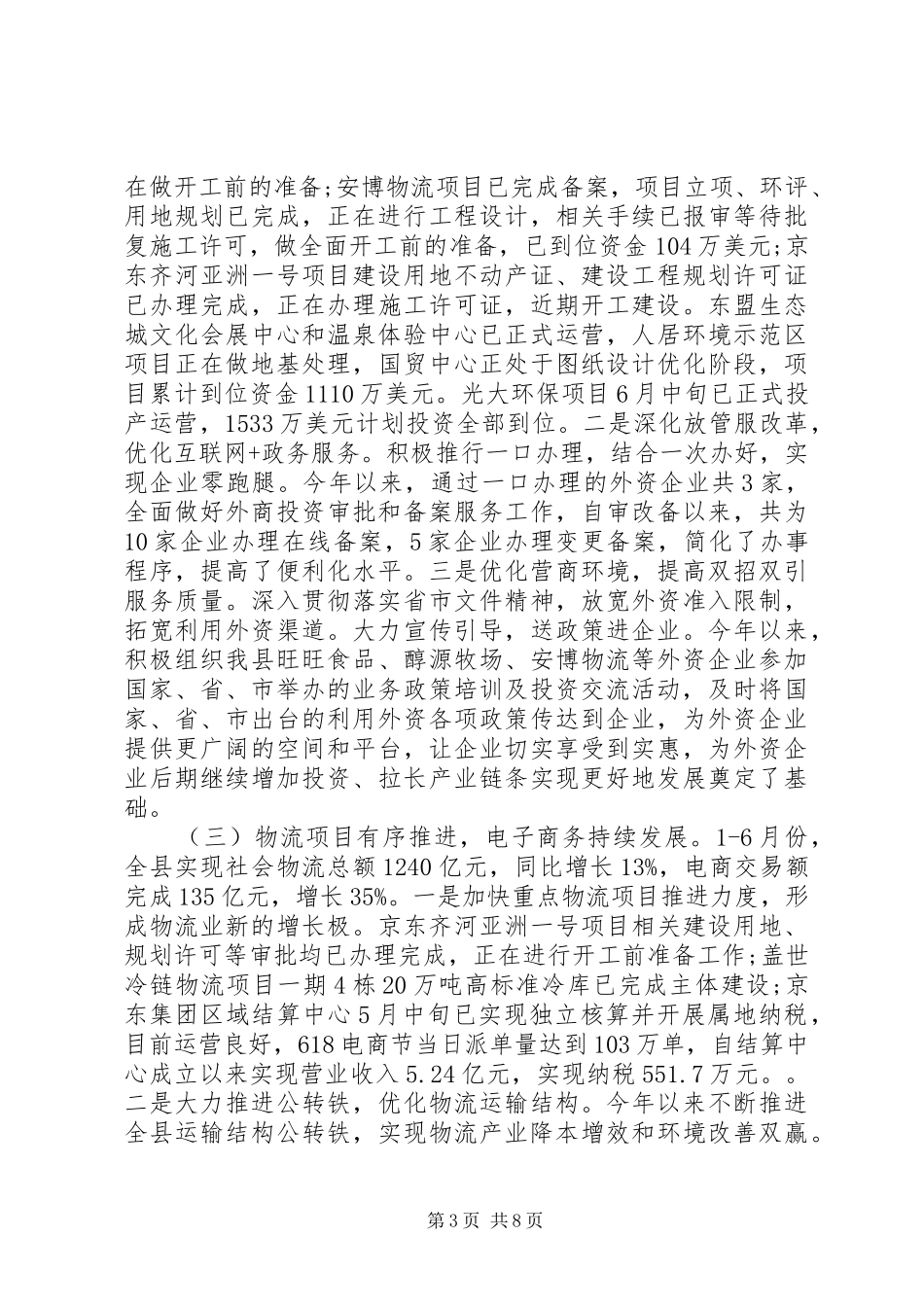 XX县区商务局XX年上半年工作总结及下半年工作计划_第3页