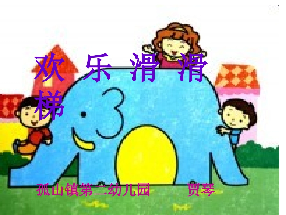 小班社会《欢乐滑滑梯》ppt_第1页