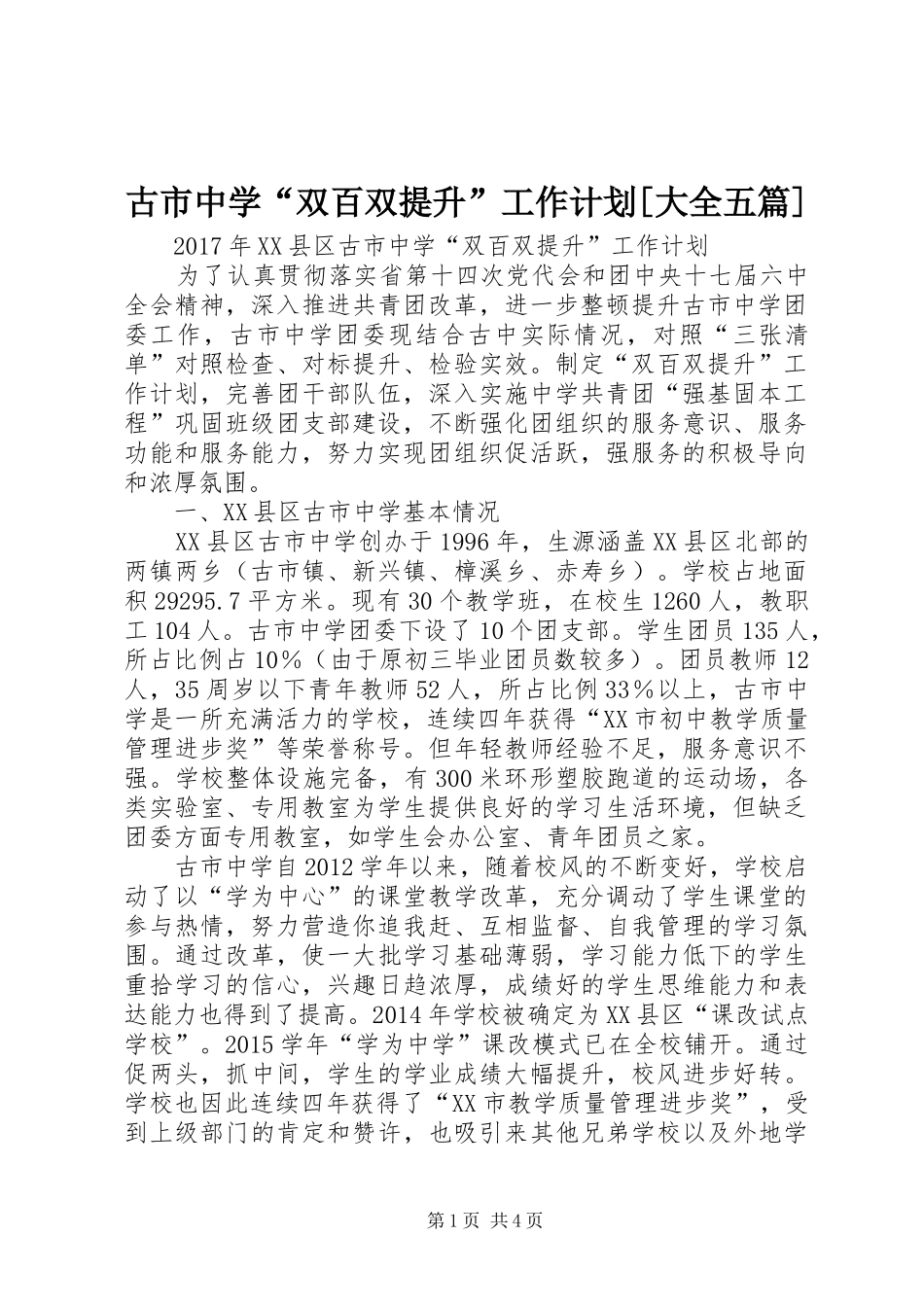 古市中学“双百双提升”工作计划[大全五篇]_第1页