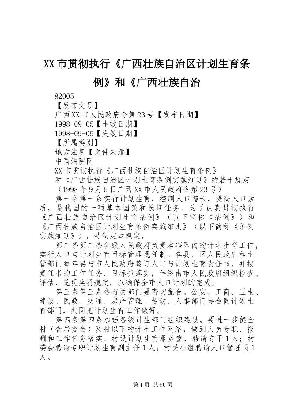 XX市贯彻执行《广西壮族自治区计划生育条例》和《广西壮族自治_第1页