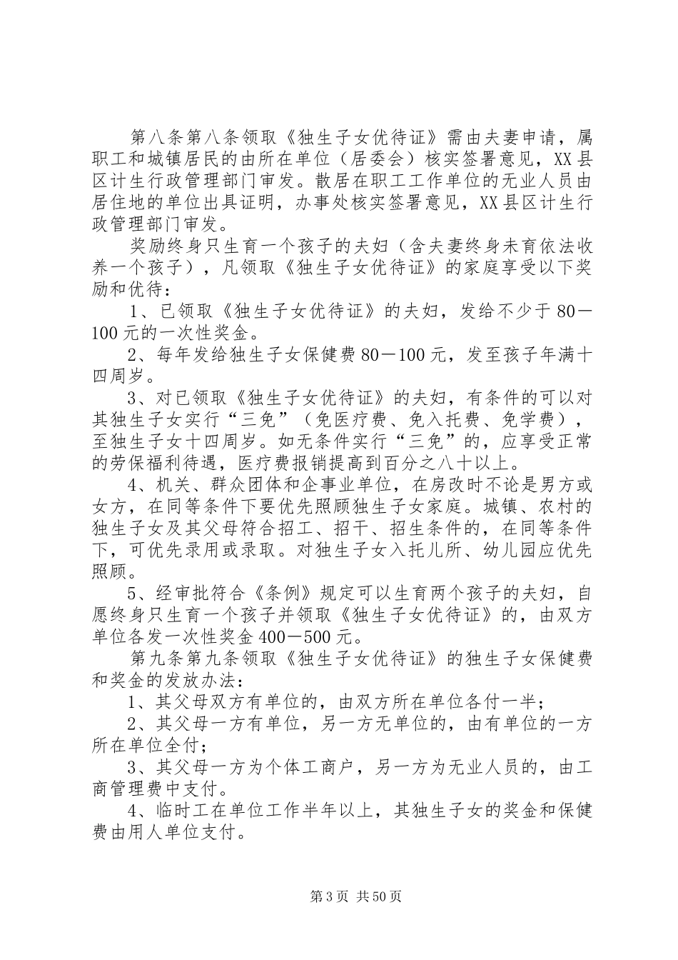 XX市贯彻执行《广西壮族自治区计划生育条例》和《广西壮族自治_第3页