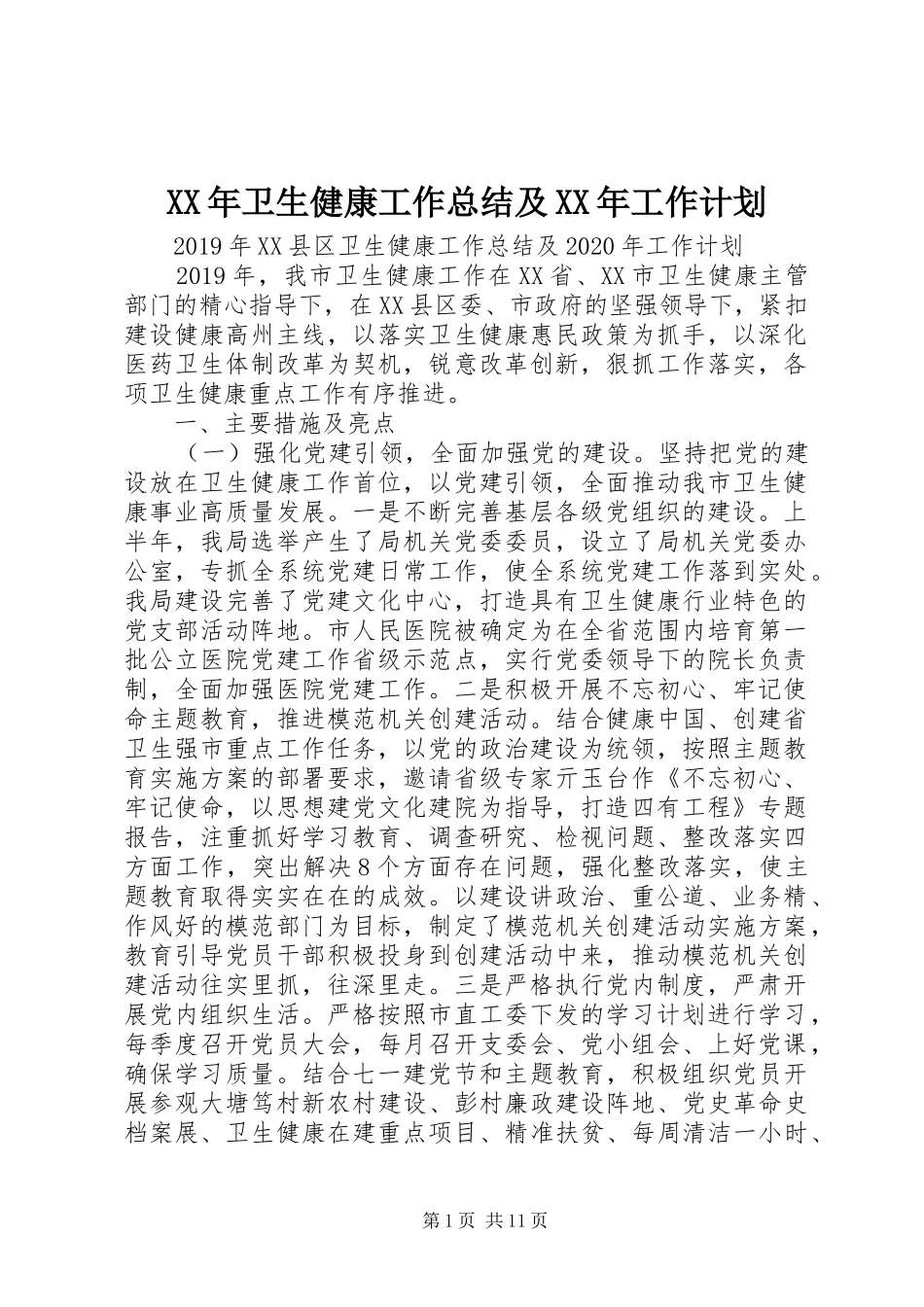 XX年卫生健康工作总结及XX年工作计划_第1页