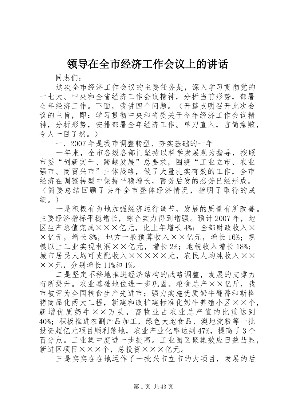 领导在全市经济工作会议上的讲话_第1页