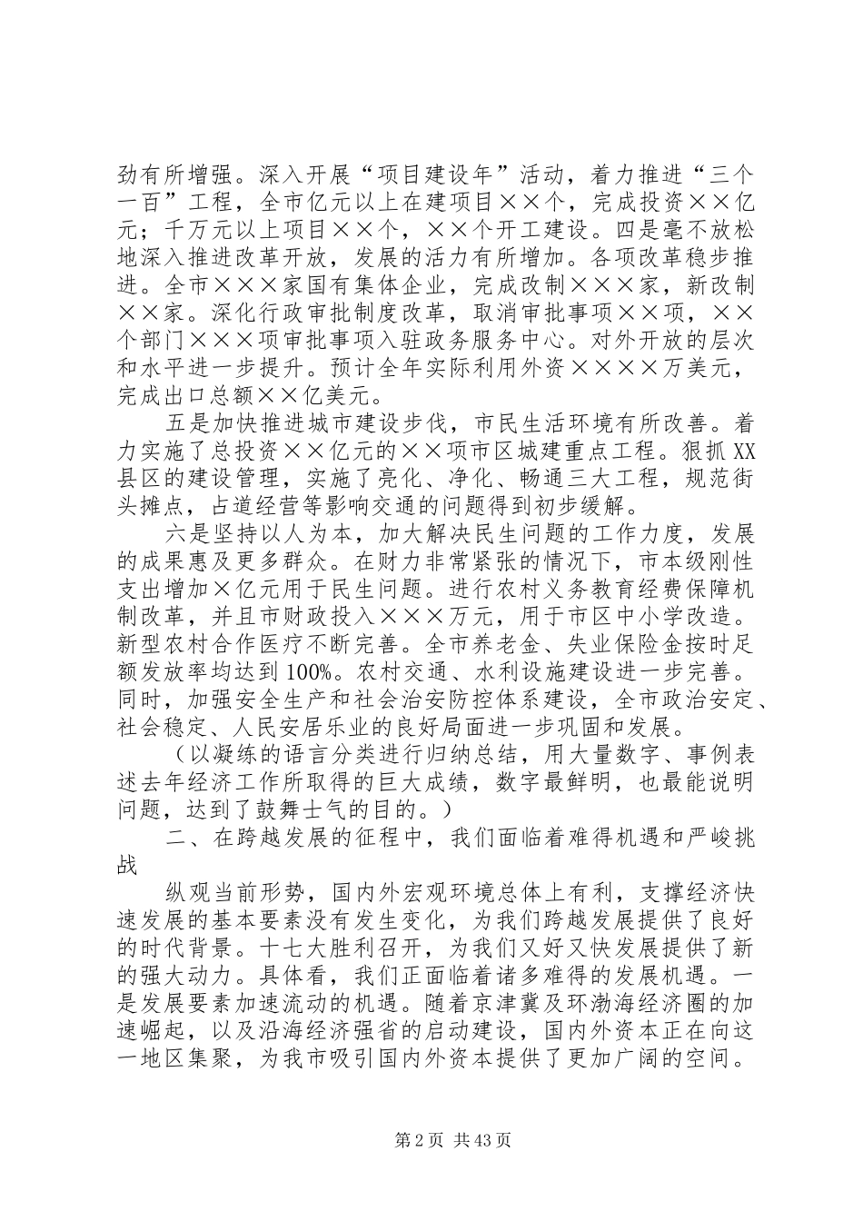 领导在全市经济工作会议上的讲话_第2页