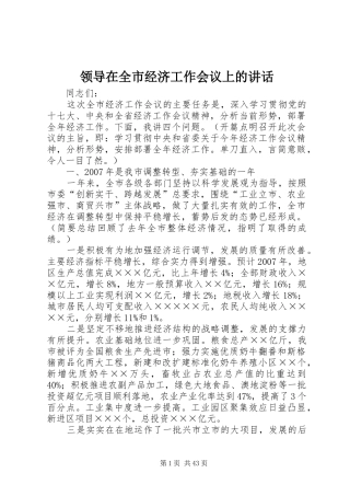 领导在全市经济工作会议上的讲话