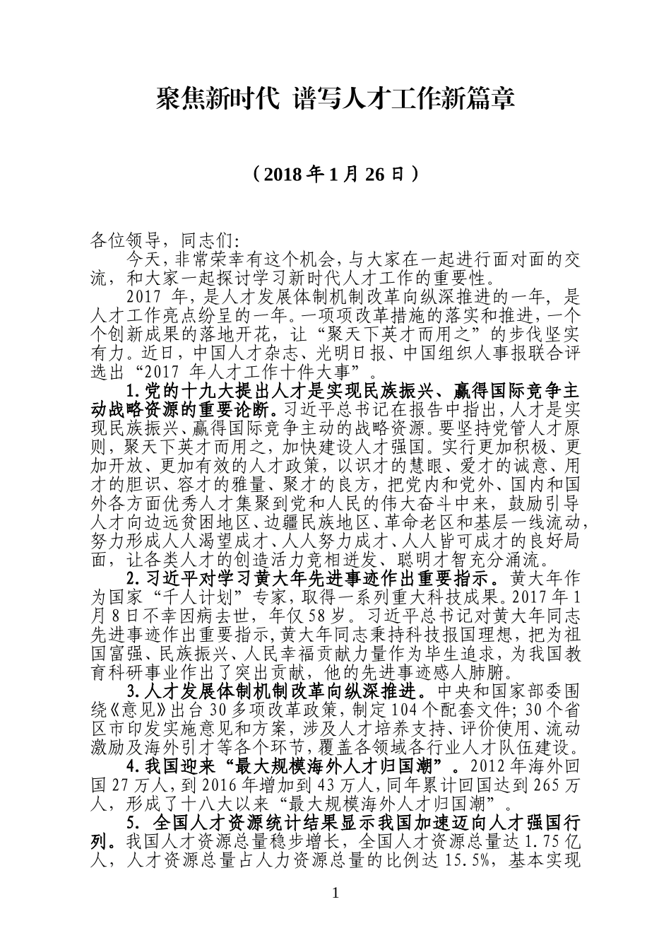 人才工作讲稿：聚焦新时代  谱写人才工作新篇章_第1页