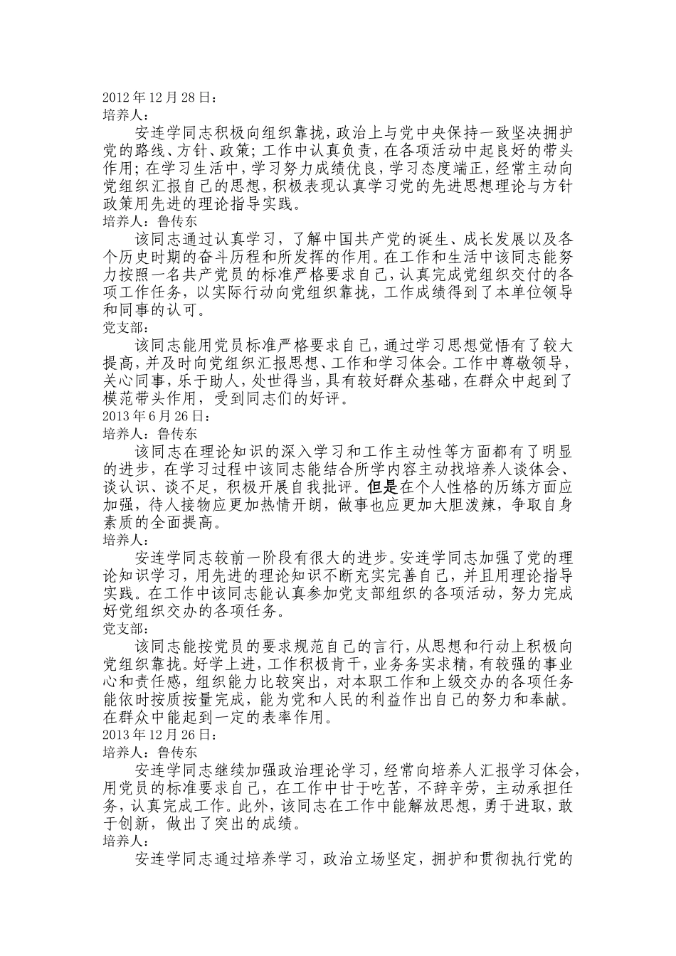 入党积极分子培养考察意见(汇编)_第1页