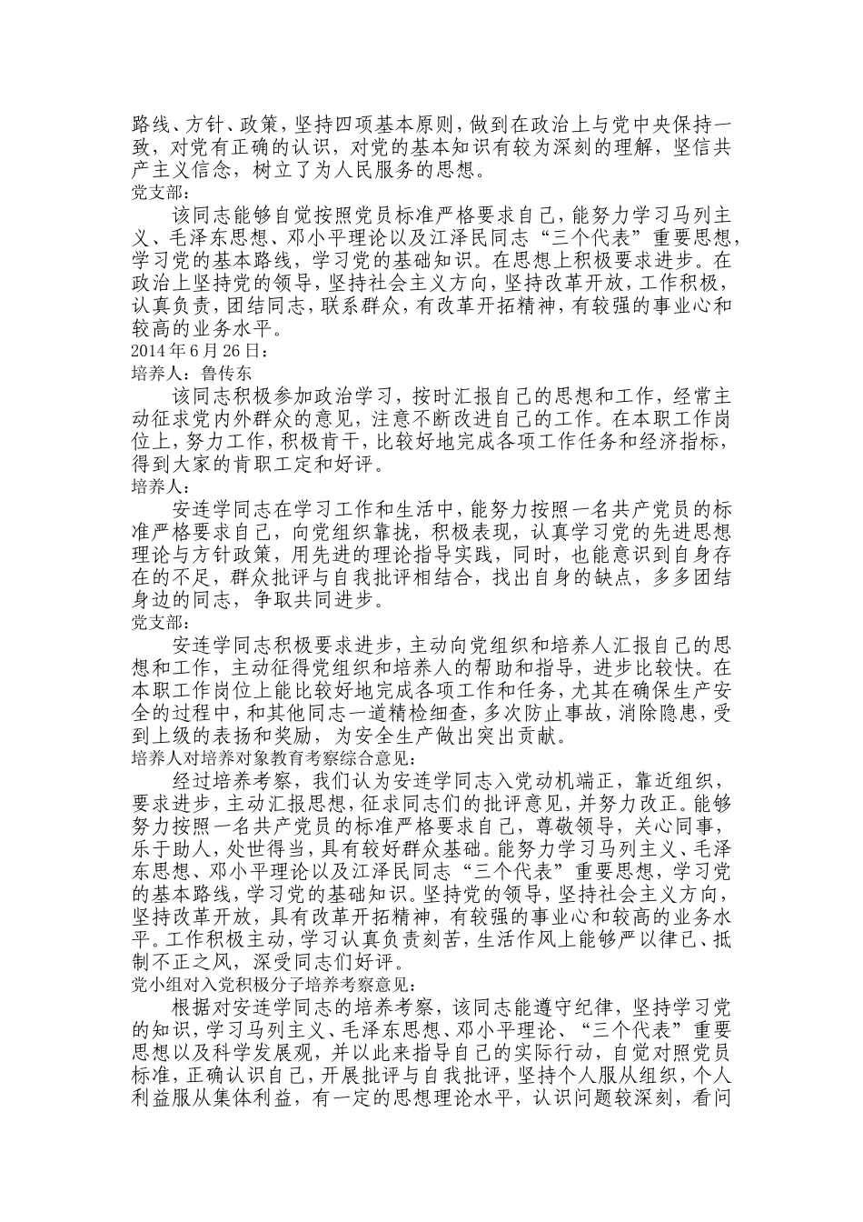 入党积极分子培养考察意见(汇编)_第2页