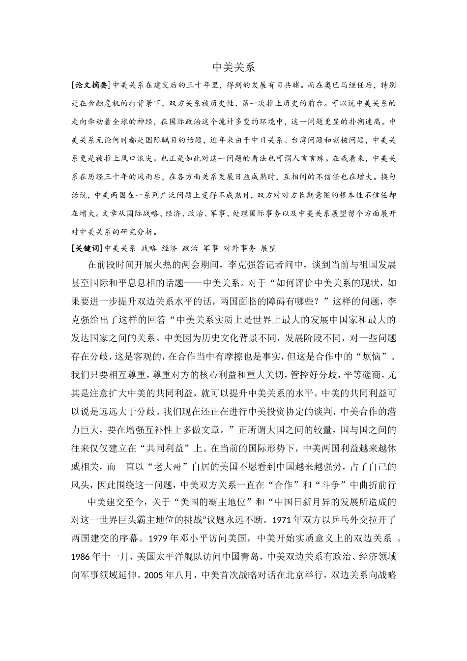 中美关系论文_第1页