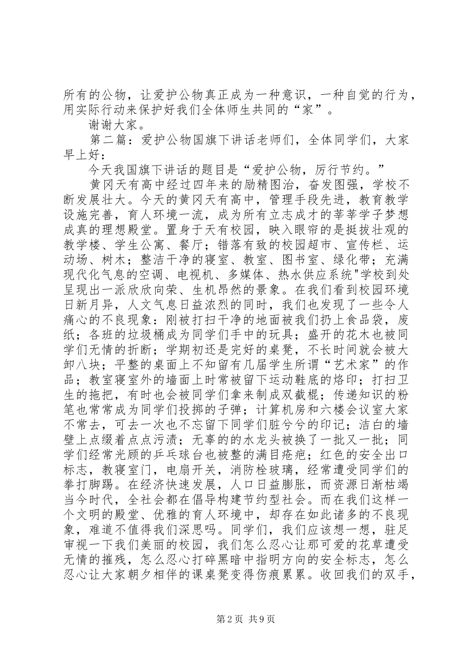 爱护公物国旗下讲话_第2页