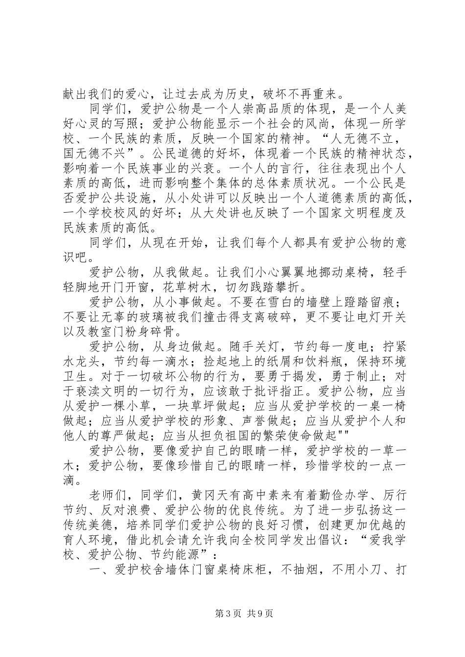 爱护公物国旗下讲话_第3页