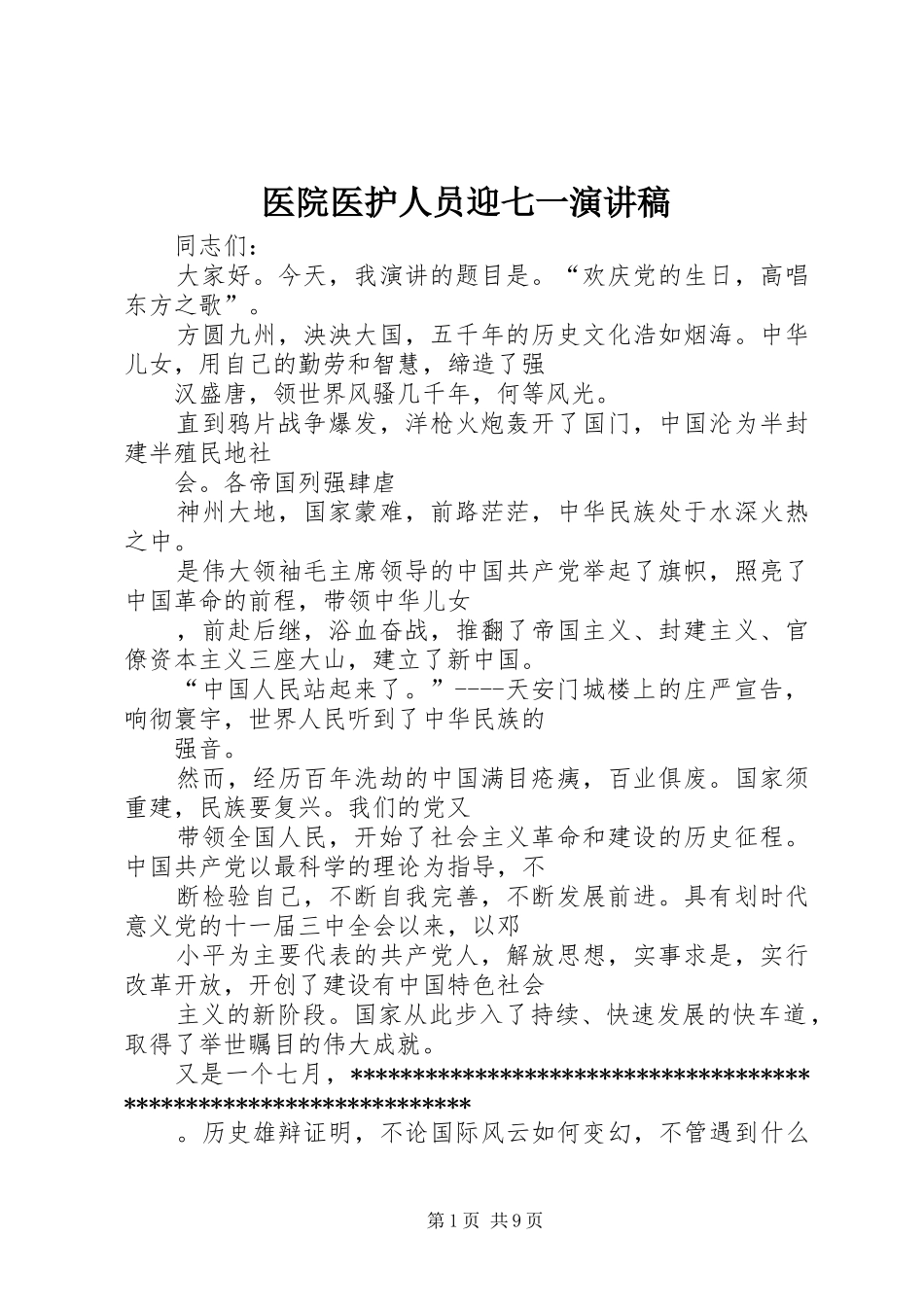 医院医护人员迎七一演讲稿_第1页