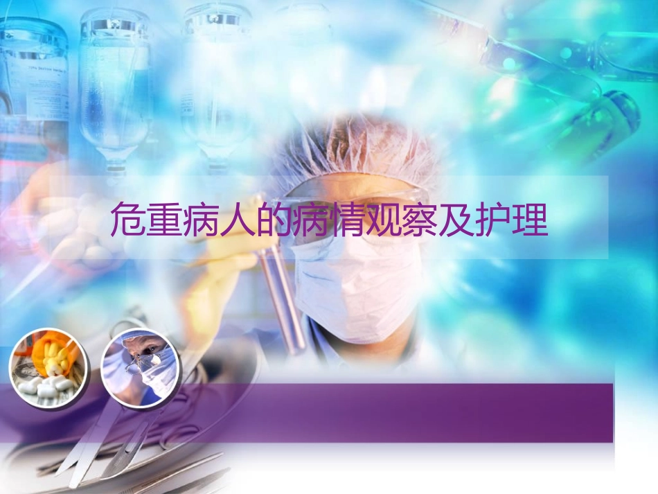 危重病人的病情观察及护理-_第1页