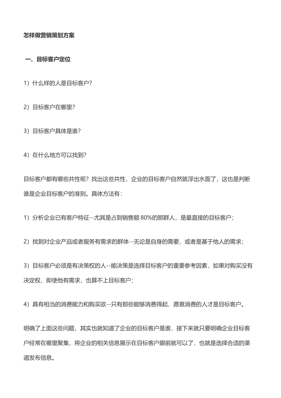 怎样做营销策划方案 (2)_第1页