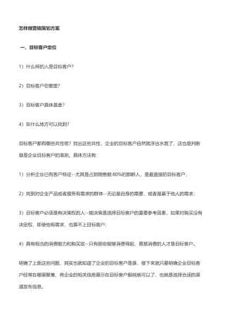 怎样做营销策划方案 (2)