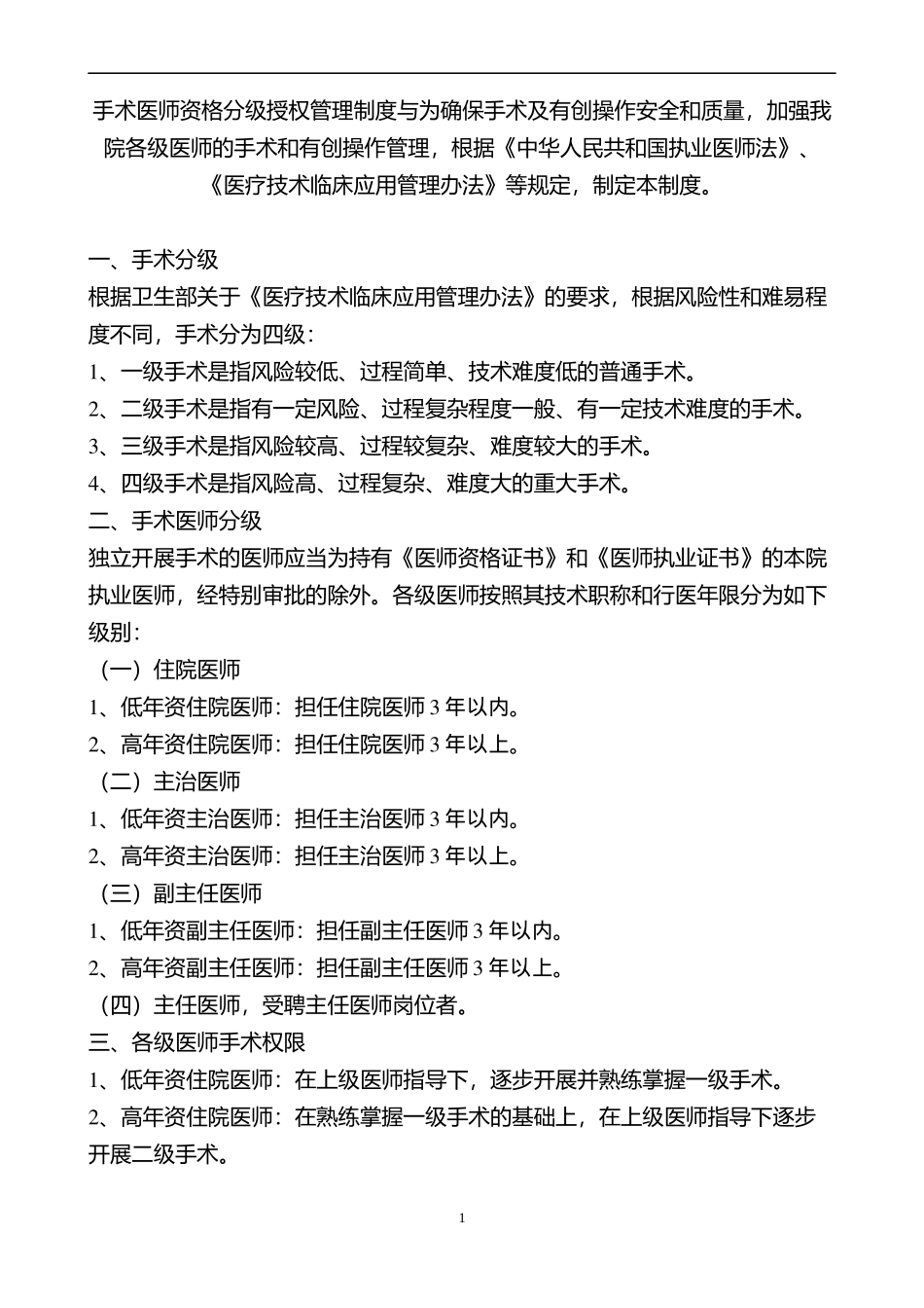 手术授权管理制度_第1页