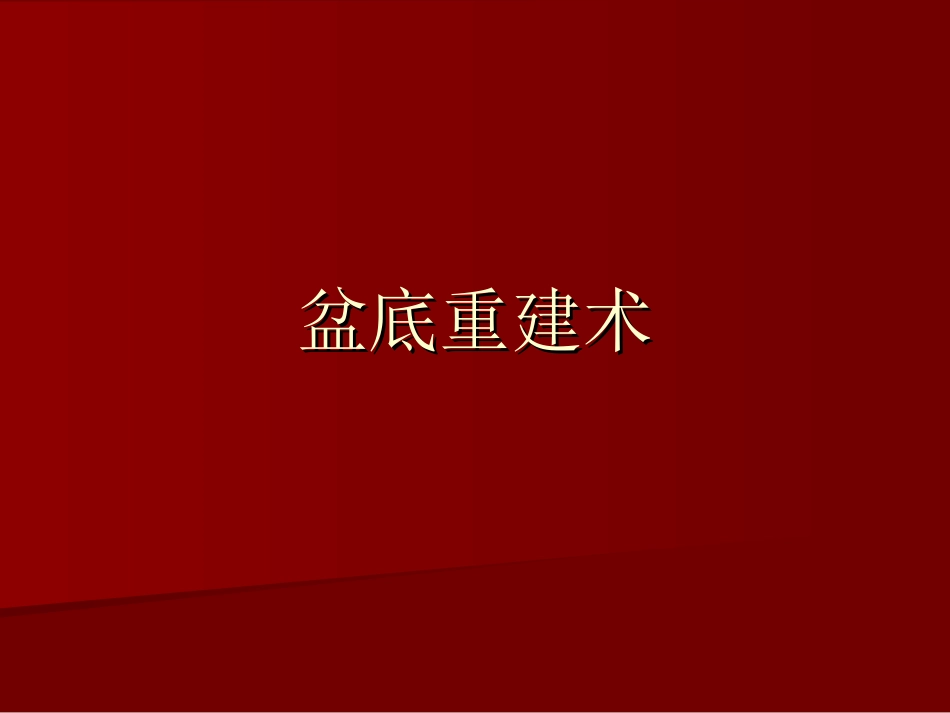 盆底重建术.ppt1_第1页