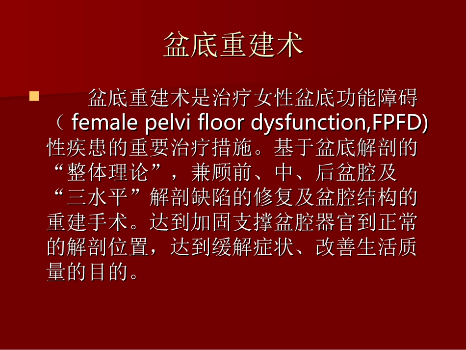 盆底重建术.ppt1_第2页